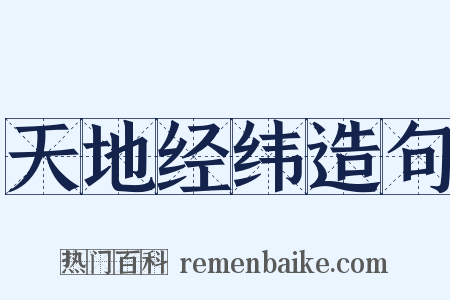 天地经纬造句是什么意思的图片